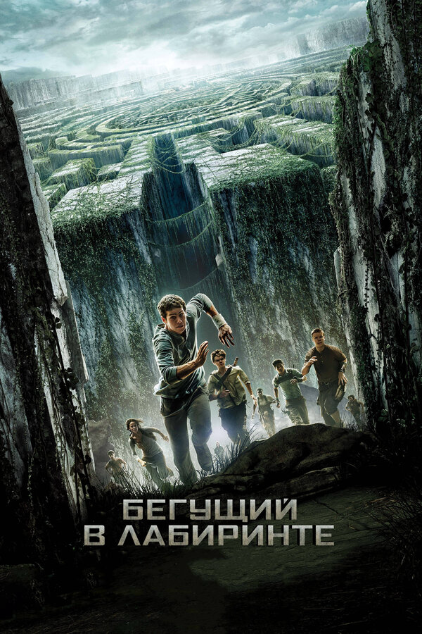Бегущий в лабиринте (2014) - смотреть онлайн